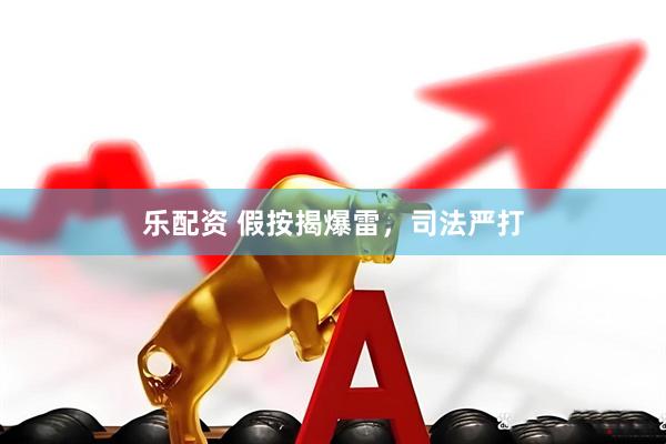 乐配资 假按揭爆雷，司法严打